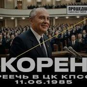 УНИКАЛЬНАЯ РЕЧЬ МИХАИЛА ГОРБАЧЁВА В ЦК КПСС 11 июня 1985