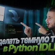 Как сделать темную тему в Python IDLE How To Get DARK PYTHON IDLE