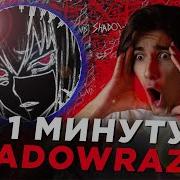 БИТ В СТИЛЕ SHADOWRAZE ЗА 1 МИНУТУ
