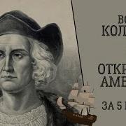Всё о КОЛУМБЕ и ОТКРЫТИИ АМЕРИКИ за 5 Минут