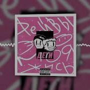 ДЕТИ RAVE ТАНЦЕВАТЬ Official Audio