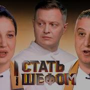 Стать шефом Выпуск 11