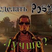 Как сделать Postal III лучше