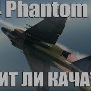 F 4 Phantom II СТОИТ ЛИ ИХ КАЧАТЬ WAR THUNDER
