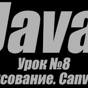 Уроки по Java Урок 8 Canvas и рисование Работа с JComponent и GetContentPane