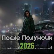 Русский Night Drive Remix 2026 Deep House Music Атмосферный Клубный Микс Vol 63