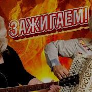 ЗАЖИГАЕМ Валерий Сёмин Людмила Шаронова Лена Василек и другие