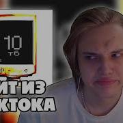 ПАФОС СЛУШАЕТ LAVXX 10ТБ Реакция
