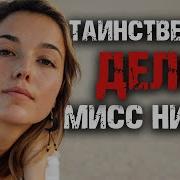 Таинственное дело мисс Никто