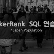 Japan Population 일본 인구 구하기 HackerRANK SQL 연습문제