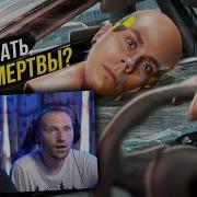 Жизнь закончилась ЧТО ДАЛЬШЕ Реакция на ТОПЛЕС