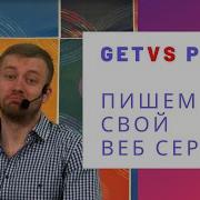 Пишем свой веб сервер на Java Сравниваем Get и Post запросы