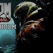 ИГРОФИЛЬМ Doom Eternal все катсцены на русском прохождение без комментариев