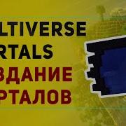 Настройка Плагина Multiverse Portals Плагин На Создание Порталов в Майнкрафт