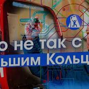 Новая кольцевая линия метро Москвы история проблемы и ужасные пересадки