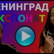 Экспонат Ленинград На Лабутенах Пародия