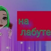 Пародия на лабутенах Ленинград Экспонат Моя сестра