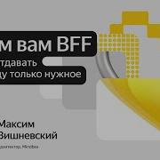 Как отдавать фронтенду только нужное или Зачем вам BFF Максим Вишневский