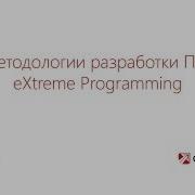 4 Экстремальное программирование EXtreme Programming