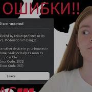 ДВЕ ОШИБКИ В РОБЛОКСЕ Ошибка 1001 страшный хоррор