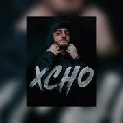 Xcho Путь S L O W E D R E V E R D
