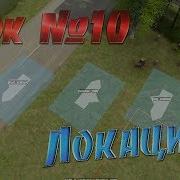 Урок 10 MudRunner Локации