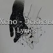 Xcho Эскизы Lyrics