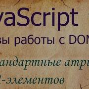 JavaScript 5 Working With Non Standard DOM Element Properties GetAttribute SetAttribute Dataset