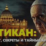 Лекция для сна Что скрывает Ватикан История и самые жуткие тайны церкви