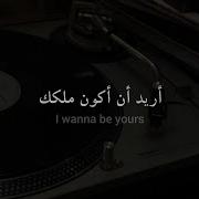 مترجمة Arctic Monkeys I Wanna Be Yours