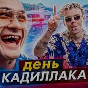 День Кадиллака и ПРОБЛЕМЫ с ПОЛИЦИЕЙ