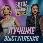 Битва поколений Лучшие песни 4 сезона Татьяна Куртукова BURITO Filatov Karas Алсу 5УТРА