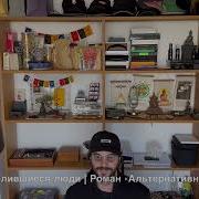 1 Неопределившиеся люди Роман Альтернативная история