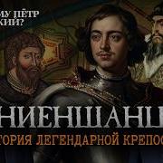 Ниеншанц История легендарной крепости Борис Кипнис и Егор Яковлев