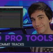 Как фиксировать треки в Pro Tools Когда это лучше всего делать