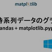 Pythonで時系列データのグラフ作成 Pandas Matplotlib Pyplot 08 Pandas TimeSerise Plot