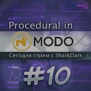 10 Процедурка в MODO Изучаем вместе RUS Modo Procedural Modeling