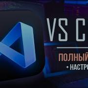 VS Code ПОЛНЫЙ курс настройка интерфейс плагины работа с кодом