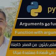 دورة تعلم بايثون كاملة الدرس 25 شرح Function Arguments Parameters