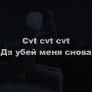 Zxcursed Cvtcvtcvt Snippet Текст