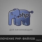 PHP для начинающих 8 Подключение PHP файлов Require Include