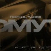 Полка Yasmi Омут