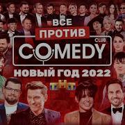 Новый год 2022 на ТНТ Все против Камеди Клаб ComedyClubRussia