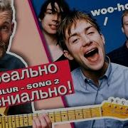 Что делает этот рифф ГЕНИАЛЬНЫМ Blur Song 2