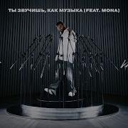Navai MONA Ты звучишь как Музыка