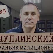 Маньяк в погонах дело Евгения Чуплинского Серийный убийца из Новосибирска