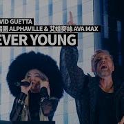 大衛庫塔 David Guetta 阿爾發村合唱團 Alphaville 艾娃麥絲 Ava Max Forever Young 華納官方中字版