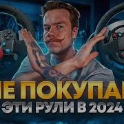 НЕ ПОКУПАЙ ЭТИ РУЛИ В 2024