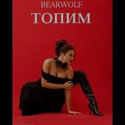BEARWOLF ТОПИМ Bearwolf Drown