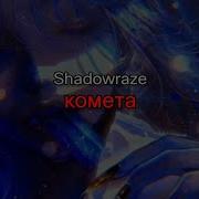 Shadowraze комета текст песни